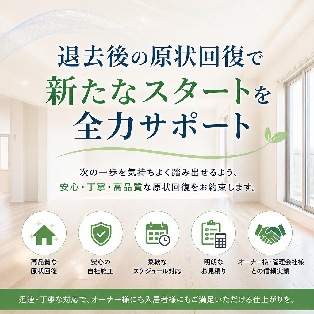 退去後の原状回復で新たなスタートを全力サポート
