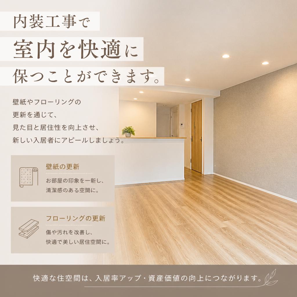内装工事のご提案