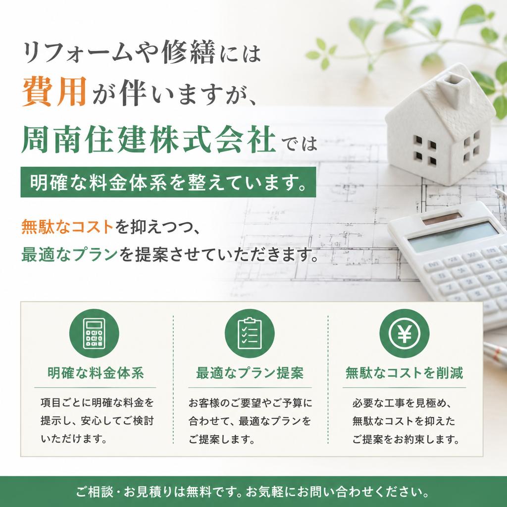 修繕費用の透明性