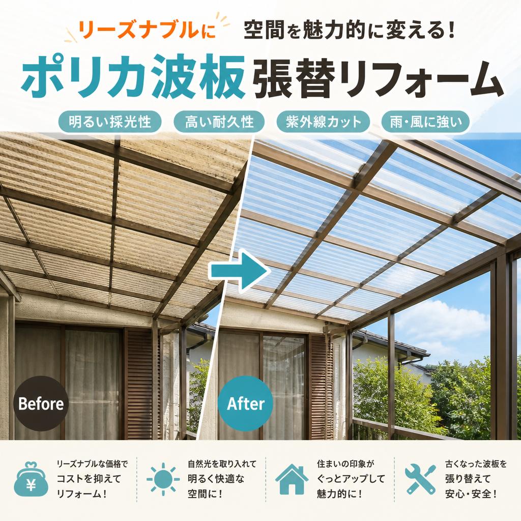 リーズナブルに空間を魅力的に変える！ポリカ波板張替リフォーム