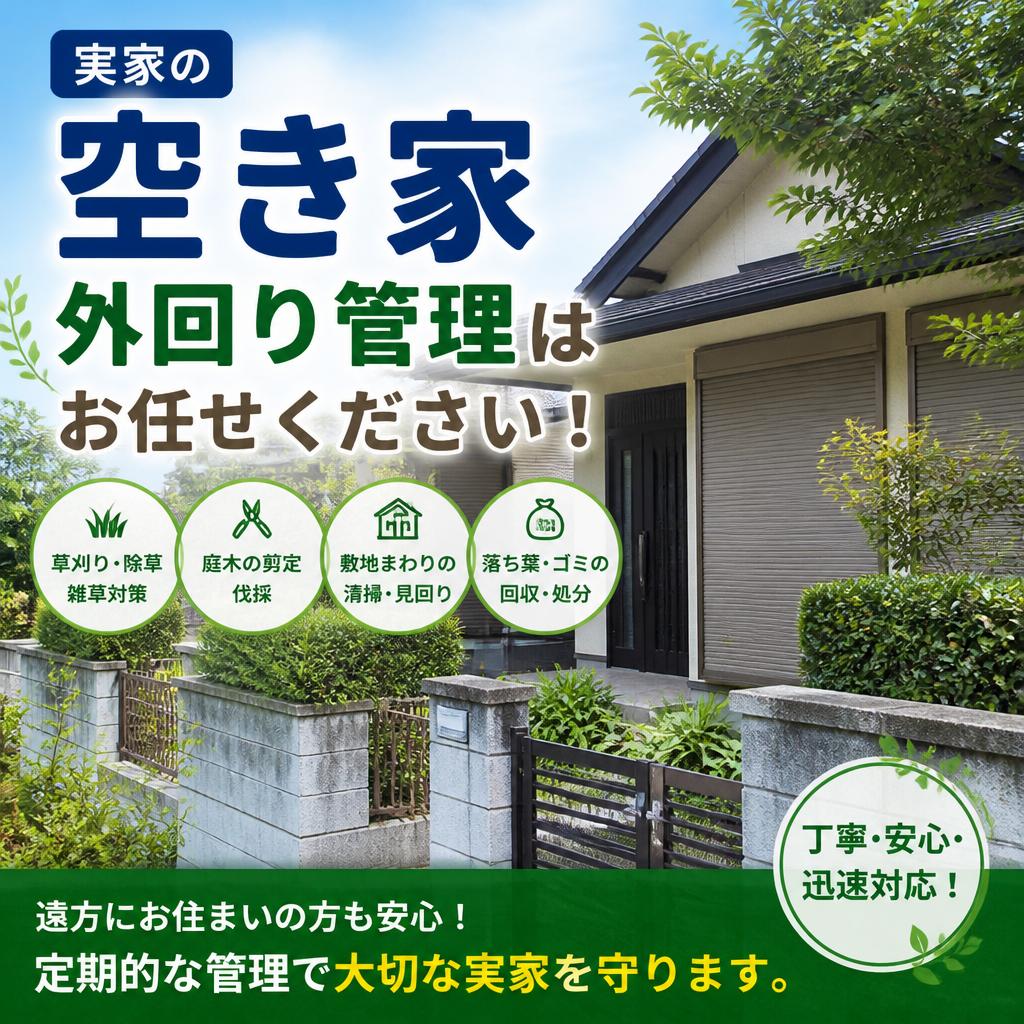 実家の空き家外回り管理はお任せください！