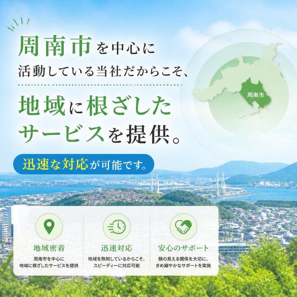 地域密着の信頼性