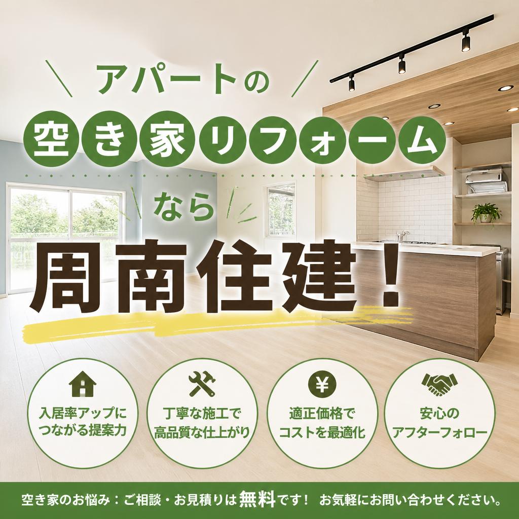 アパートの空き家リフォームなら周南住建！