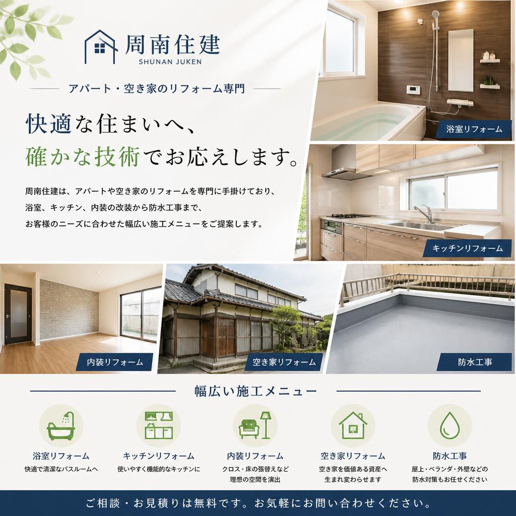 周南住建のリフォームサービス