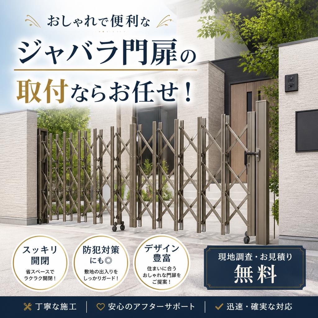 おしゃれで便利なジャバラ門扉の取付ならお任せ！