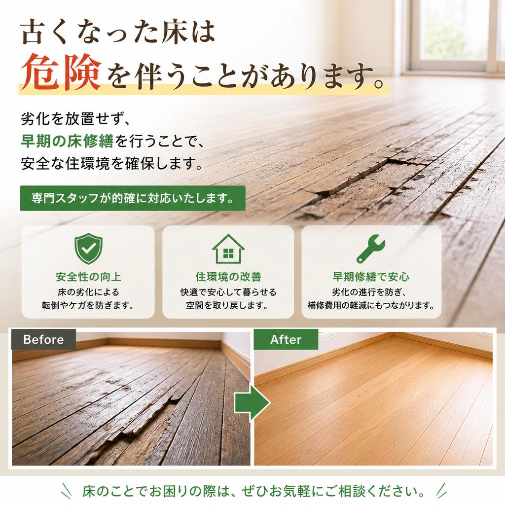 床修繕で安全な暮らしを実現
