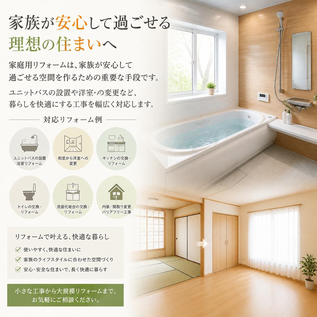 家庭用リフォームで安心と快適を