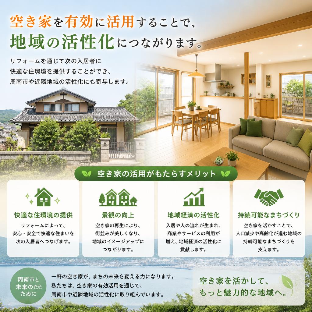 空き家活用で地域を活性化