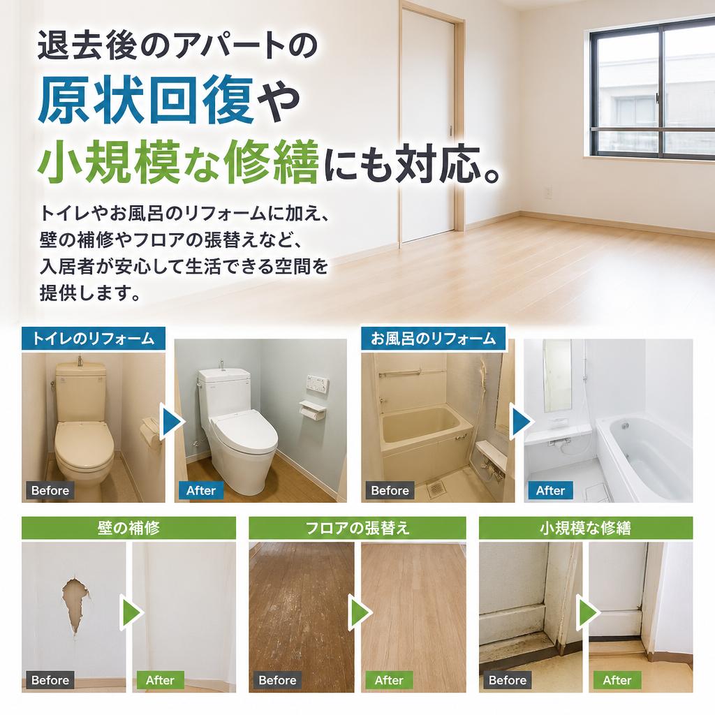 アパートの原状回復もお任せ