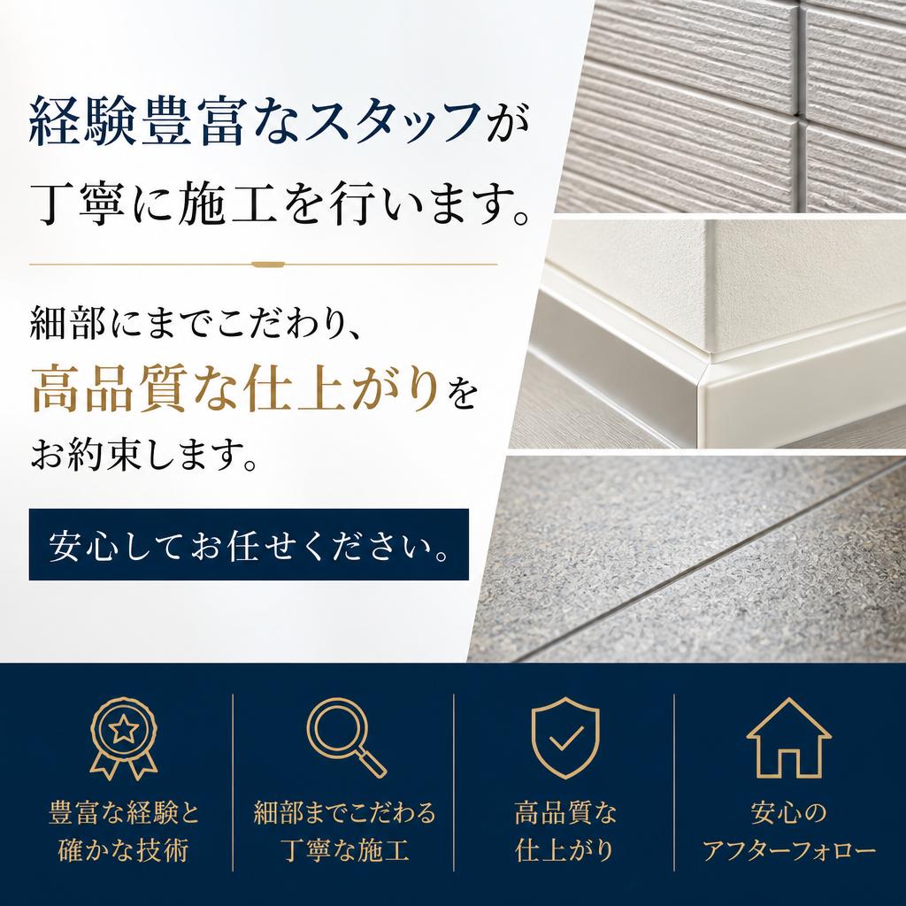 プロの技術で高品質な施工