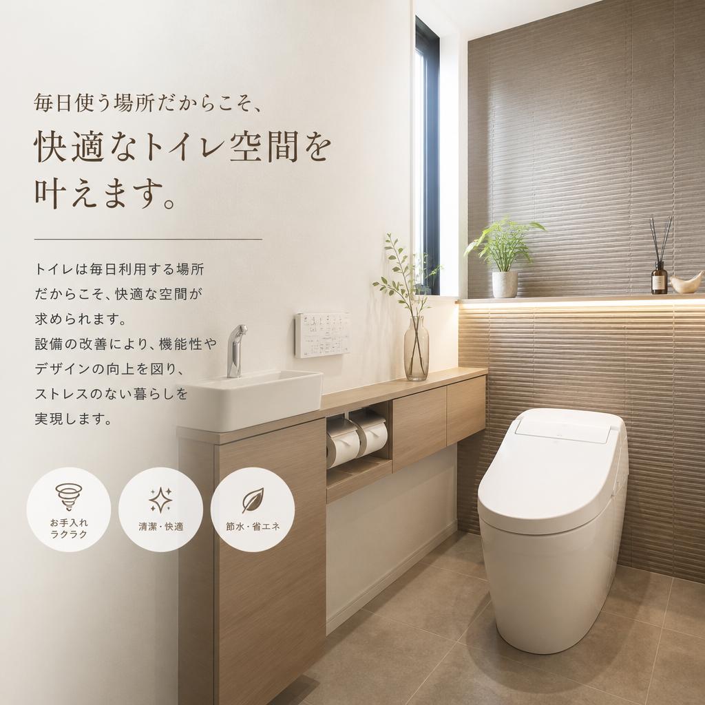 トイレ改善で暮らしをもっと快適に
